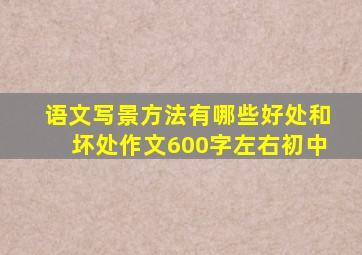 语文写景方法有哪些好处和坏处作文600字左右初中