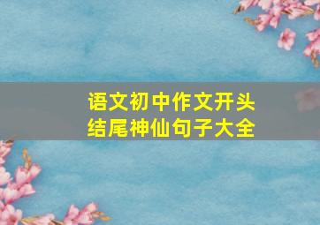 语文初中作文开头结尾神仙句子大全