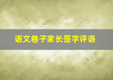 语文卷子家长签字评语