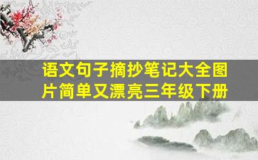 语文句子摘抄笔记大全图片简单又漂亮三年级下册