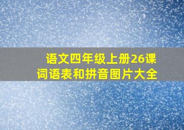 语文四年级上册26课词语表和拼音图片大全