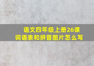 语文四年级上册26课词语表和拼音图片怎么写