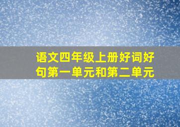 语文四年级上册好词好句第一单元和第二单元