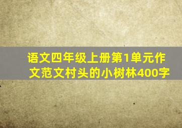 语文四年级上册第1单元作文范文村头的小树林400字