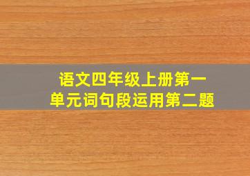 语文四年级上册第一单元词句段运用第二题