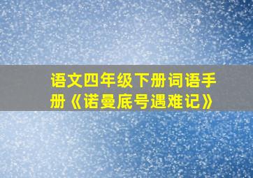 语文四年级下册词语手册《诺曼底号遇难记》