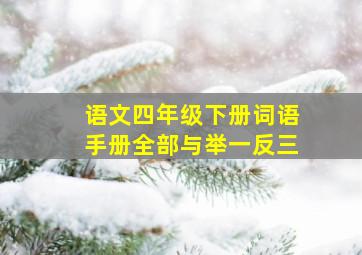 语文四年级下册词语手册全部与举一反三