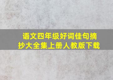 语文四年级好词佳句摘抄大全集上册人教版下载