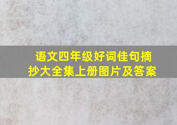 语文四年级好词佳句摘抄大全集上册图片及答案