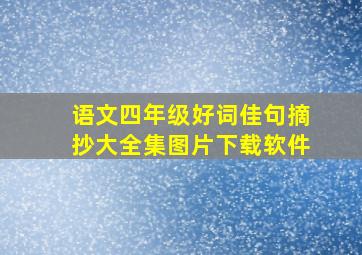 语文四年级好词佳句摘抄大全集图片下载软件