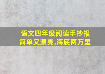 语文四年级阅读手抄报简单又漂亮,海底两万里