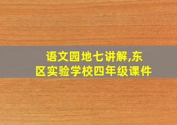 语文园地七讲解,东区实验学校四年级课件