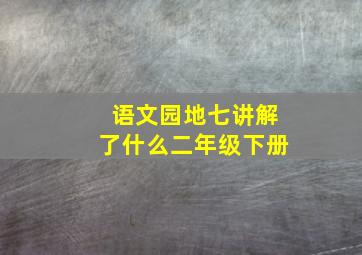 语文园地七讲解了什么二年级下册