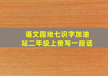 语文园地七识字加油站二年级上册写一段话