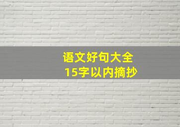 语文好句大全15字以内摘抄