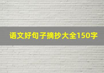 语文好句子摘抄大全150字