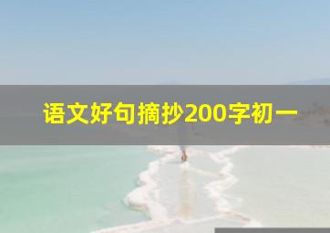 语文好句摘抄200字初一