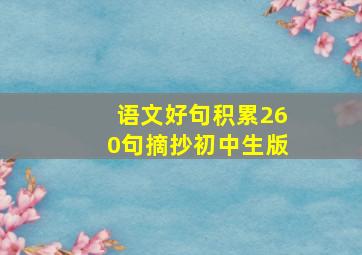 语文好句积累260句摘抄初中生版