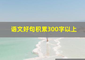 语文好句积累300字以上