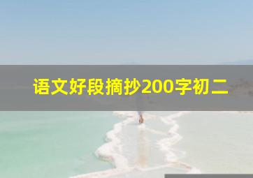 语文好段摘抄200字初二