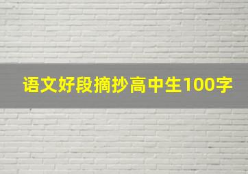 语文好段摘抄高中生100字