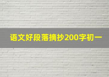 语文好段落摘抄200字初一