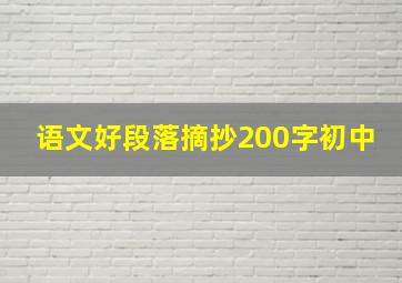 语文好段落摘抄200字初中