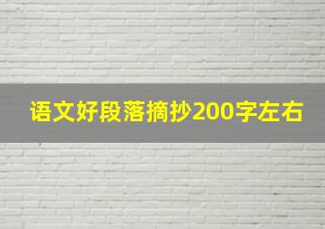 语文好段落摘抄200字左右