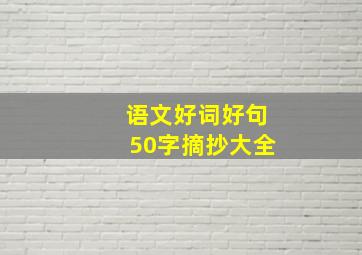 语文好词好句50字摘抄大全