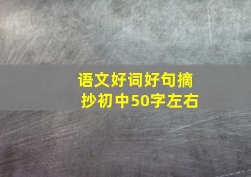 语文好词好句摘抄初中50字左右