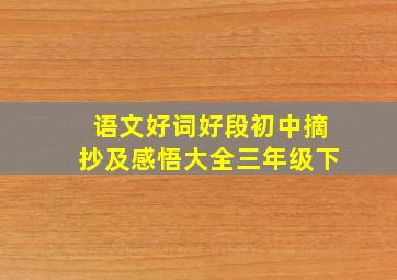 语文好词好段初中摘抄及感悟大全三年级下