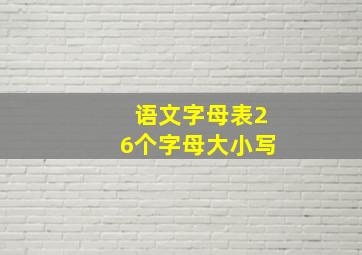 语文字母表26个字母大小写