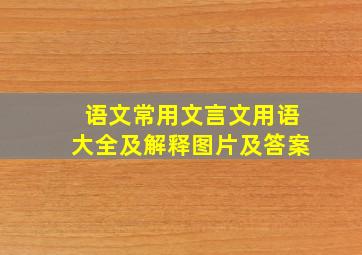 语文常用文言文用语大全及解释图片及答案