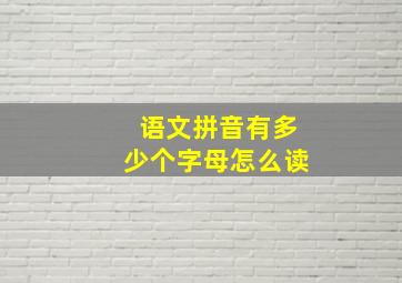 语文拼音有多少个字母怎么读