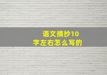 语文摘抄10字左右怎么写的