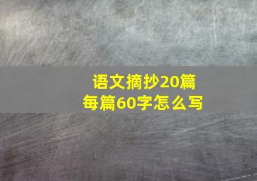 语文摘抄20篇每篇60字怎么写