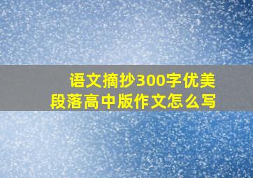 语文摘抄300字优美段落高中版作文怎么写