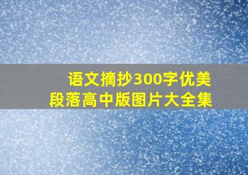 语文摘抄300字优美段落高中版图片大全集