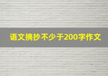 语文摘抄不少于200字作文