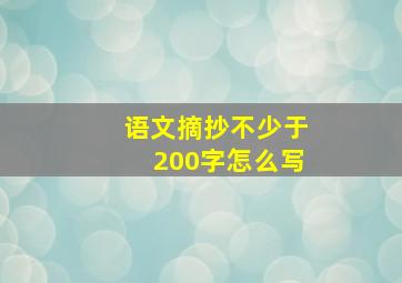 语文摘抄不少于200字怎么写