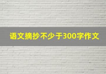 语文摘抄不少于300字作文