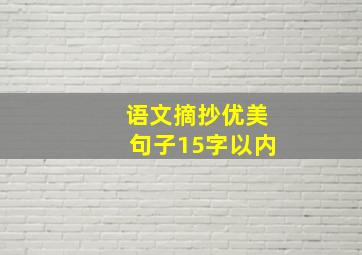 语文摘抄优美句子15字以内