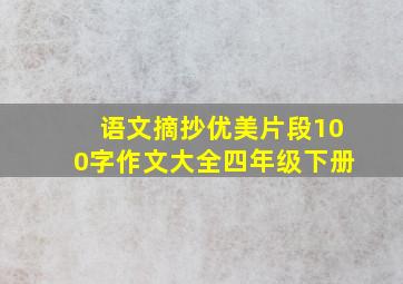 语文摘抄优美片段100字作文大全四年级下册