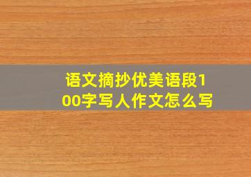 语文摘抄优美语段100字写人作文怎么写