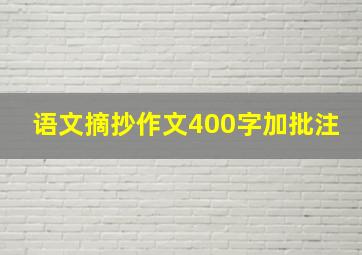 语文摘抄作文400字加批注