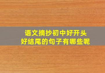 语文摘抄初中好开头好结尾的句子有哪些呢