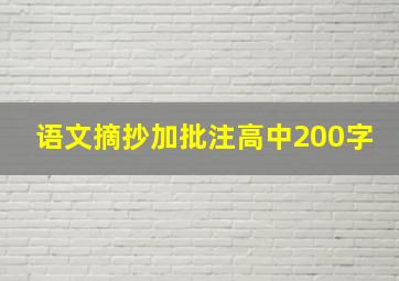 语文摘抄加批注高中200字