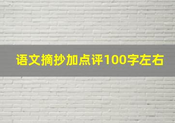 语文摘抄加点评100字左右