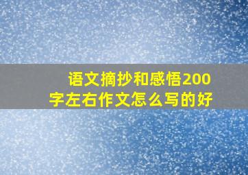 语文摘抄和感悟200字左右作文怎么写的好