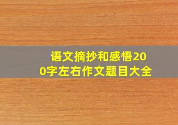 语文摘抄和感悟200字左右作文题目大全